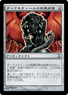 [108]【JP】【FOIL】ダークスティールの粗暴者像/Darksteel Brute【DST】[U][茶]