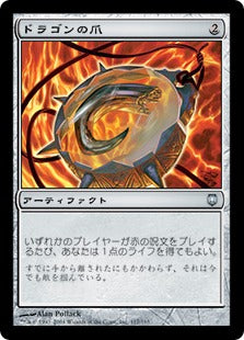 [117]【JP】【FOIL】ドラゴンの爪/Dragon's Claw【DST】[U][茶]