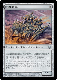 [125]【JP】巨大戦車/Juggernaut【DST】[U][茶]