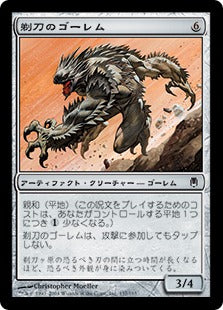 [137]【JP】【FOIL】剃刀のゴーレム/Razor Golem【DST】[C][茶]