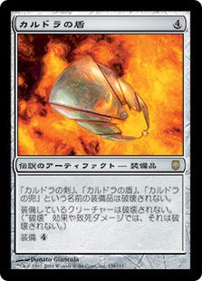 [139]【JP】カルドラの盾/Shield of Kaldra【DST】[R][茶]
