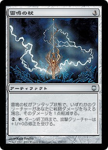 [153]【JP】雷鳴の杖/Thunderstaff【DST】[U][茶]