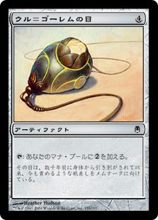 [155]【JP】ウル＝ゴーレムの目/Ur-Golem's Eye【DST】[C][茶]