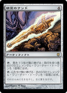 [158]【JP】精霊のワンド/Wand of the Elements【DST】[R][茶]