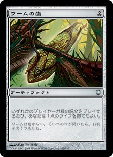 [162]【JP】【FOIL】ワームの歯/Wurm's Tooth【DST】[U][茶]
