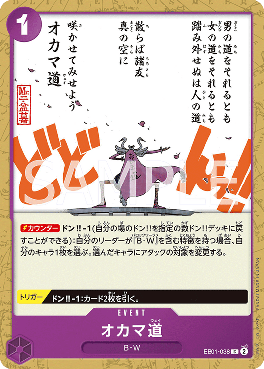 [EB01-038]【FOIL】オカマ道[C][紫]