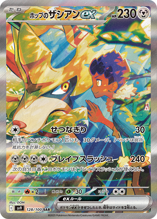 【SV9】[128/100]ホップのザシアンex[SAR][鋼]