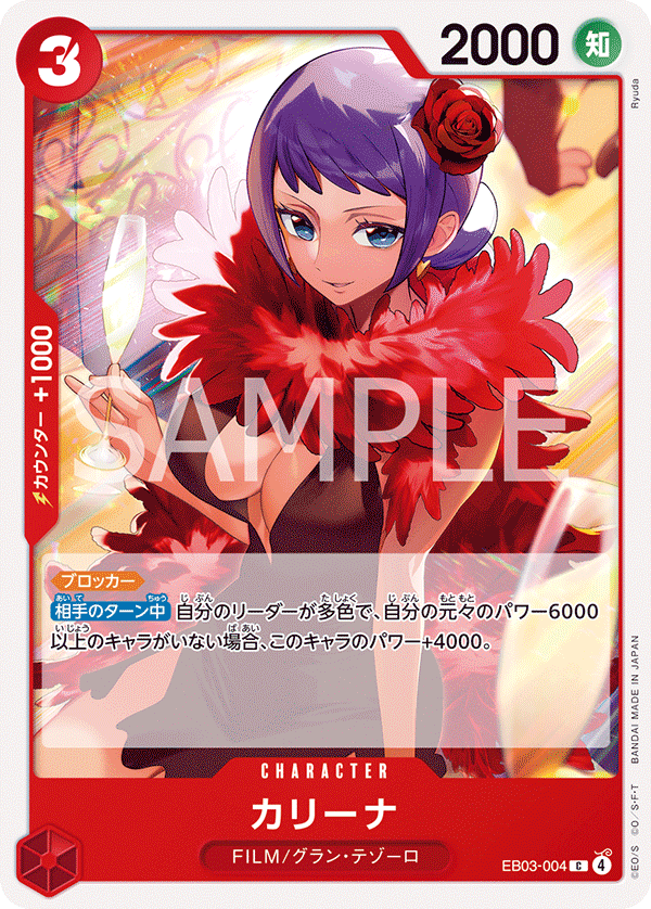 [EB03-004]カリーナ[C][赤]