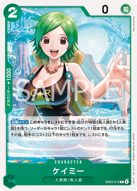 [EB03-015]ケイミー[C][緑]