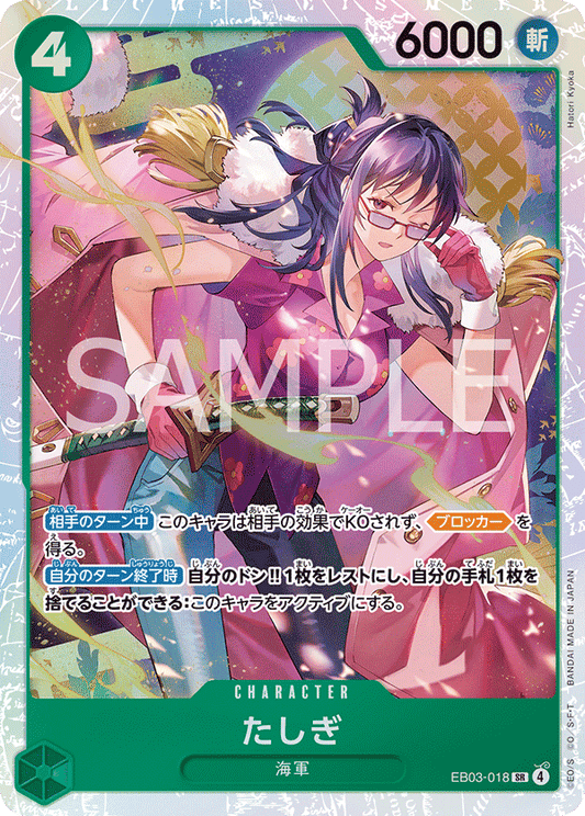 [EB03-018]たしぎ[SR][緑]