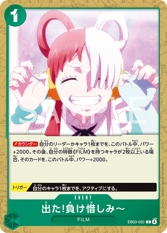 [EB03-020]出た!負け惜しみ～[C][緑]