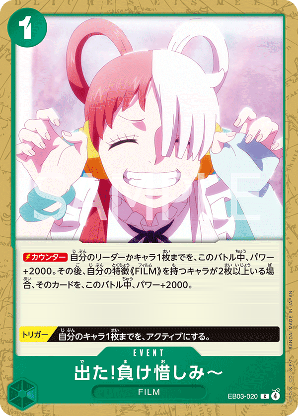 [EB03-020]出た!負け惜しみ～[C][緑]