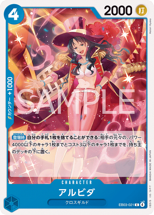 [EB03-021]アルビダ[C][青]