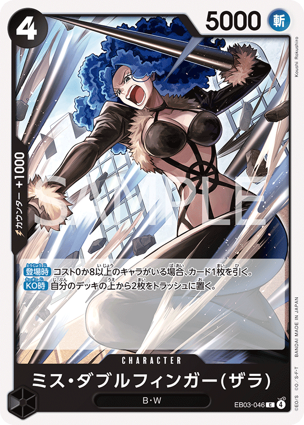 [EB03-046]ミス・ダブルフィンガー(ザラ)[C][黒]