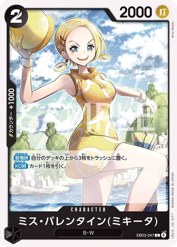 [EB03-047]ミス・バレンタイン(ミキータ)[C][黒]