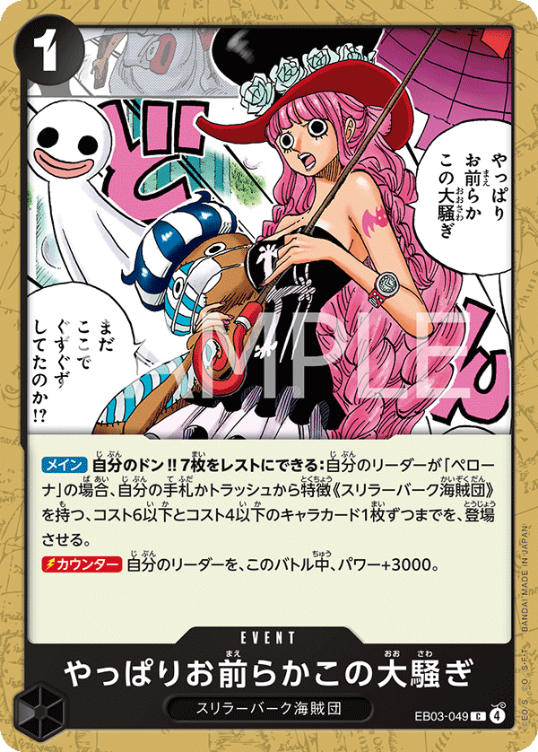 [EB03-049]やっぱりお前らかこの大騒ぎ[C][黒]