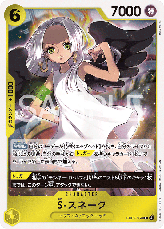 [EB03-059]S-スネーク[R][黄]