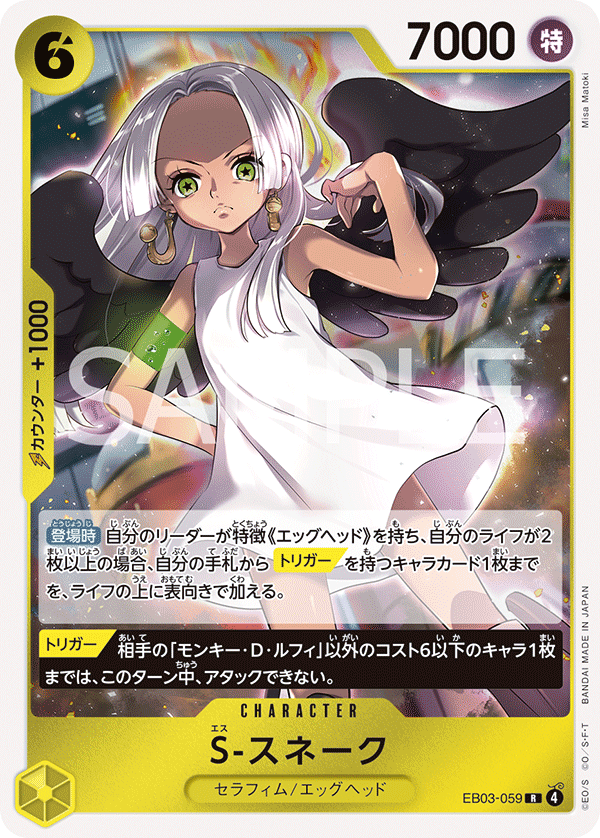 [EB03-059]S-スネーク[R][黄]