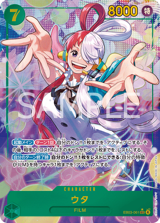 [EB03-061]【パラレル】ウタ[SEC][緑]