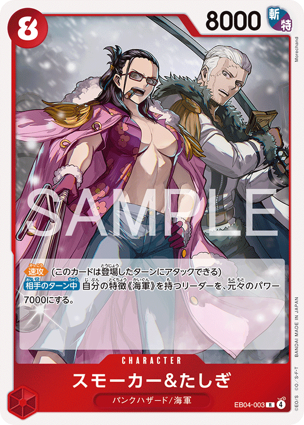 [EB04-003]スモーカー＆たしぎ[R][赤]