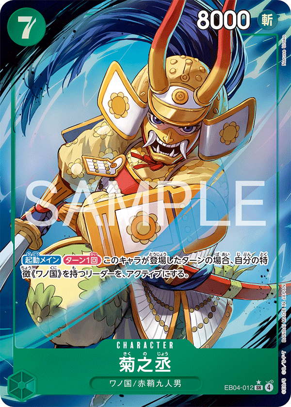 [EB04-012]【パラレル】菊之丞[SR][緑]