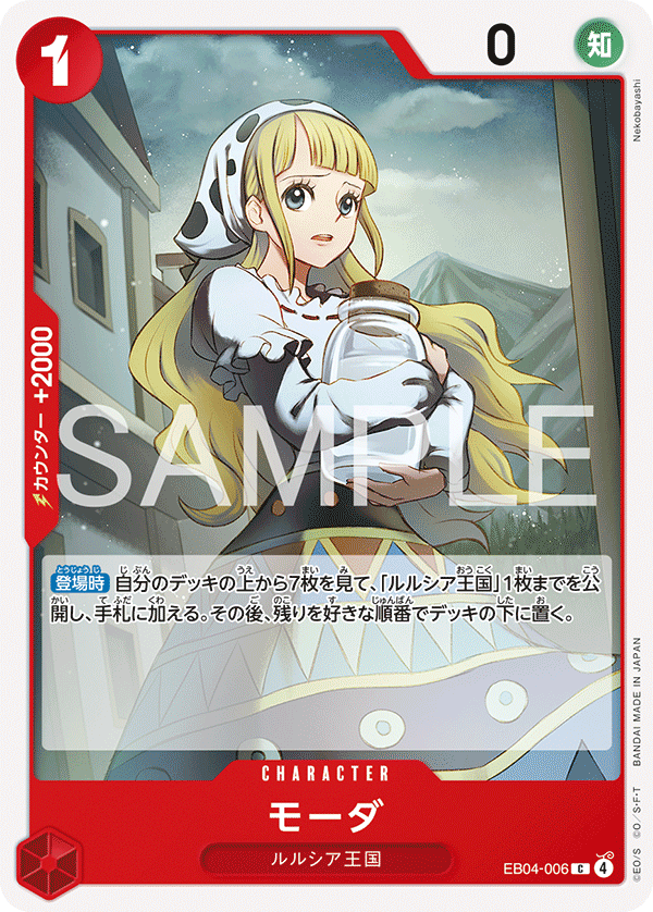 [EB04-006]モーダ[C][赤]