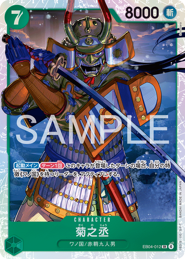 [EB04-012]菊之丞[SR][緑]