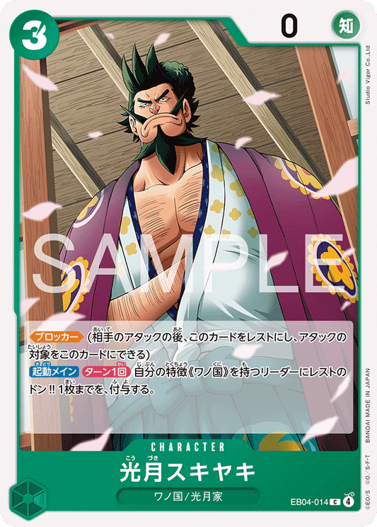 [EB04-014]光月スキヤキ[C][緑]