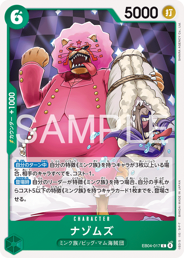 [EB04-017]ナゾムズ[C][緑]