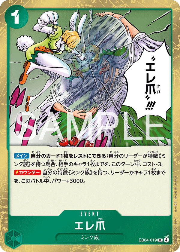 [EB04-019]エレ爪[R][緑]