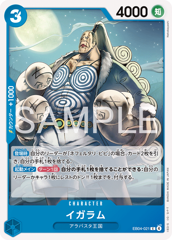 [EB04-021]イガラム[C][青]