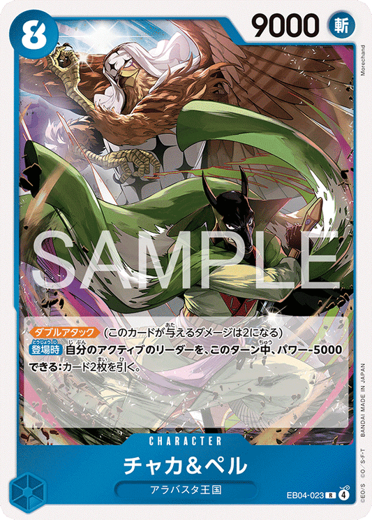 [EB04-023]チャカ＆ペル[R][青]