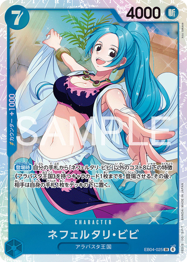 [EB04-025]ネフェルタリ・ビビ[SR][青]
