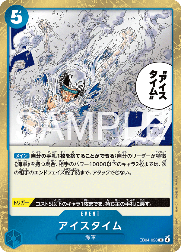 [EB04-028]アイスタイム[R][青]