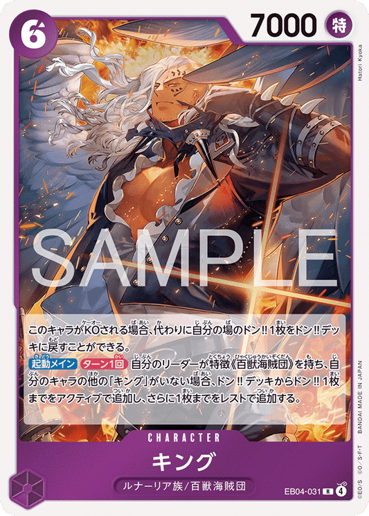 [EB04-031]キング[R][紫]