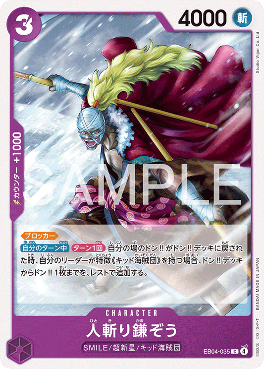 [EB04-035]人斬り鎌ぞう[C][紫]