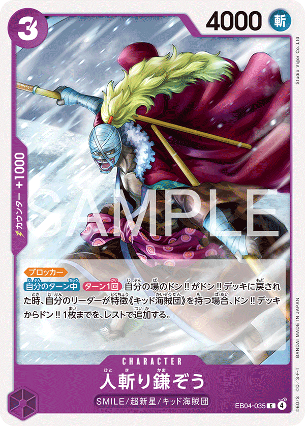 [EB04-035]人斬り鎌ぞう[C][紫]