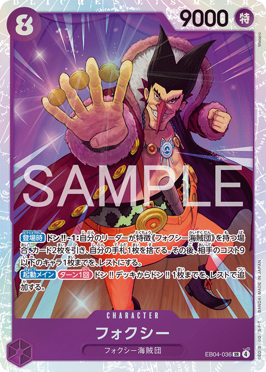 [EB04-036]フォクシー[SR][紫]