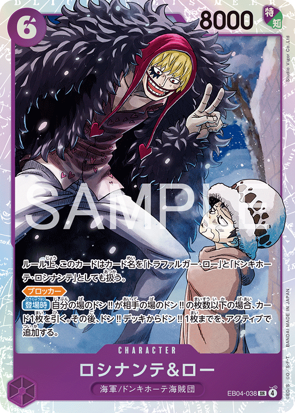 [EB04-038]ロシナンテ＆ロー[SR][紫]