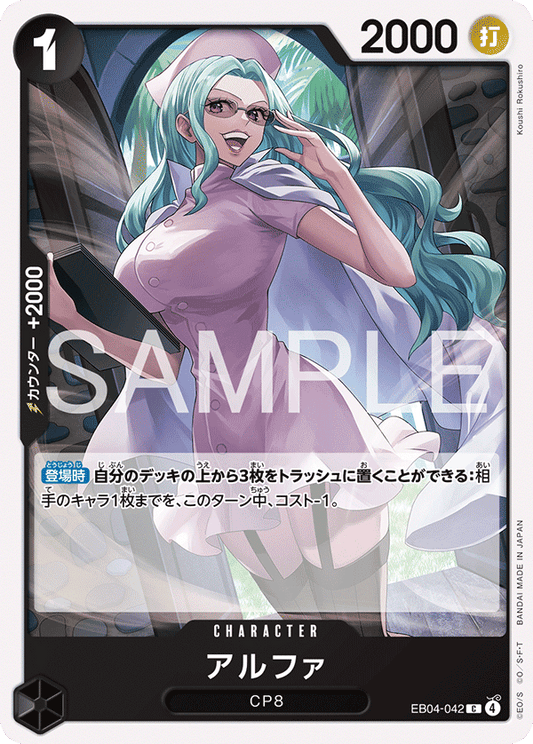 [EB04-042]アルファ[C][黒]