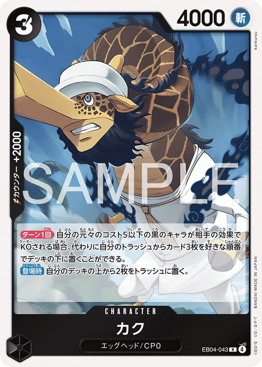 [EB04-043]カク[R][黒]