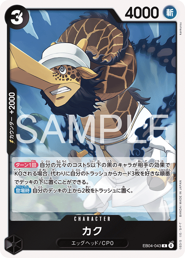 [EB04-043]カク[R][黒]
