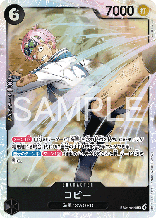 [EB04-044]コビー[SR][黒]