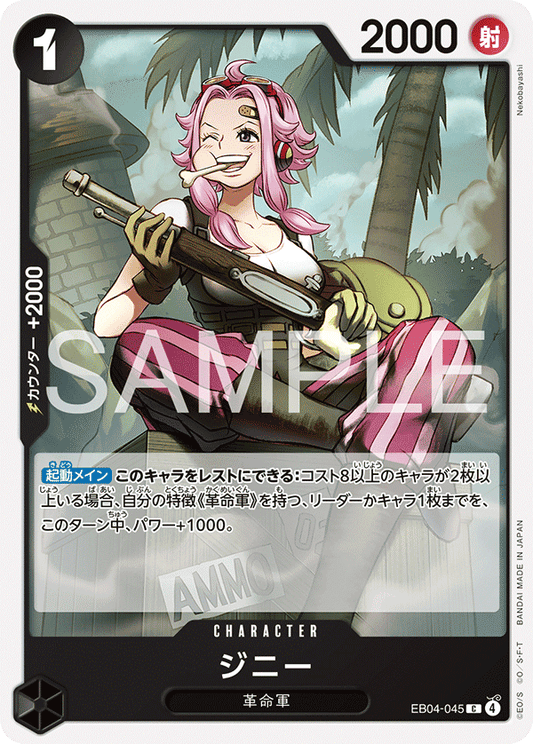 [EB04-045]ジニー[C][黒]