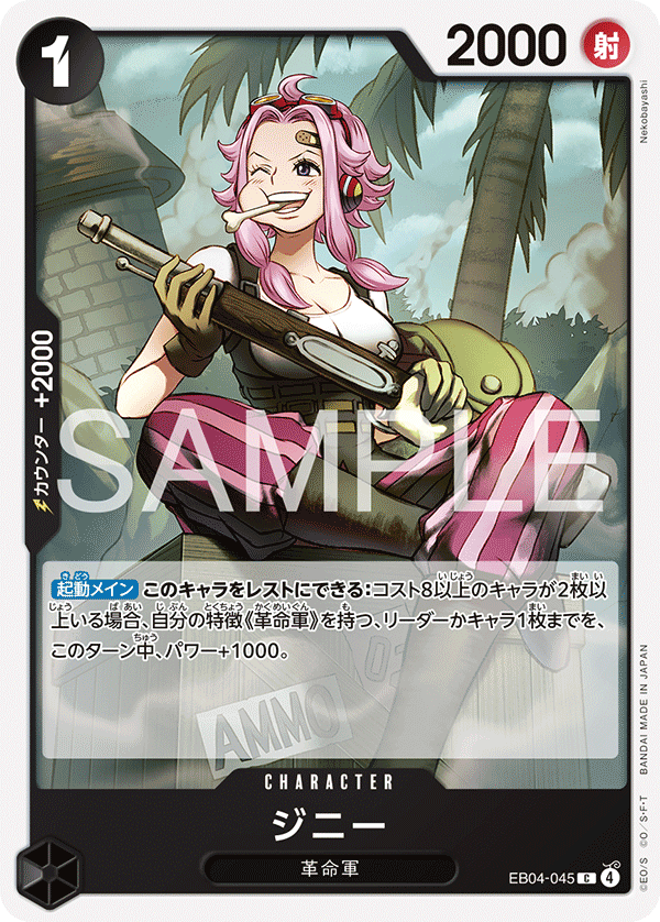 [EB04-045]ジニー[C][黒]