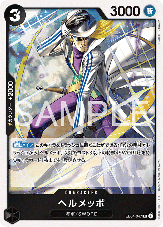 [EB04-047]ヘルメッポ[R][黒]