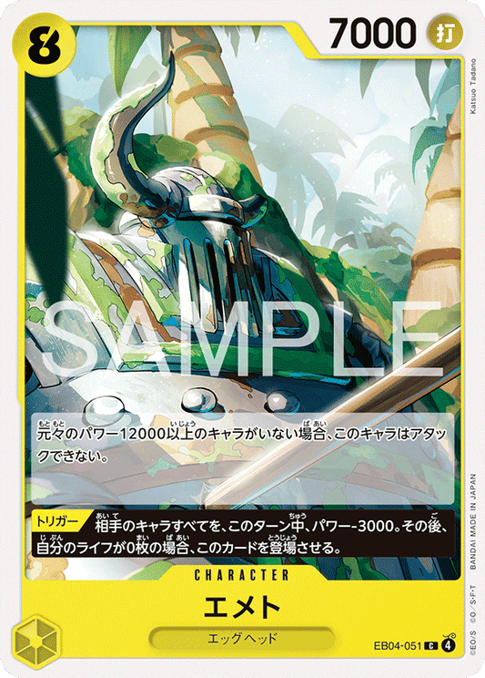 [EB04-051]エメト[C][黄]