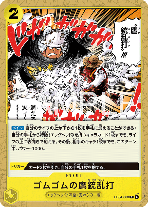 [EB04-060]ゴムゴムの鷹銃乱打[C][黄]
