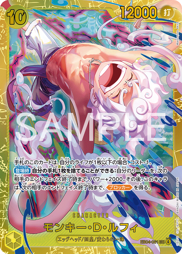 [EB04-061]モンキー・D・ルフィ[SEC][黄]