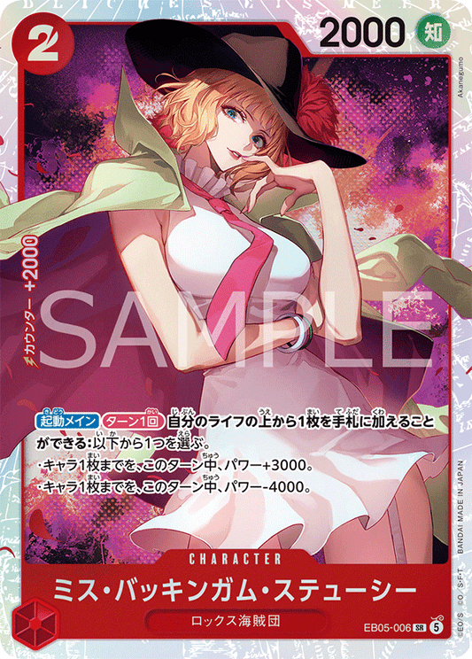 [EB05-006]ミス・バッキンガム・ステューシー[SR][赤]